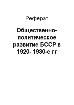 Реферат: Общественно-политическое развитие БССР в 1920-1930-е гг