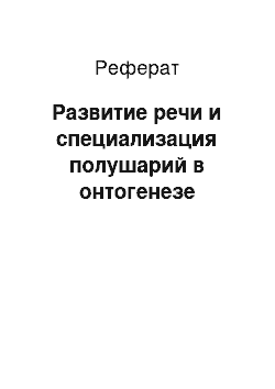 Реферат: Развитие речи и специализация полушарий в онтогенезе