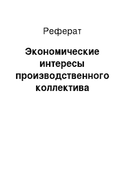 Реферат: Экономические интересы производственного коллектива