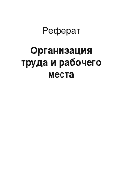 Реферат: Организация труда и рабочего места