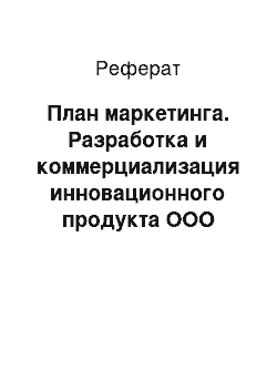 Реферат: План маркетинга. Разработка и коммерциализация инновационного продукта ООО "Ласпи-М"