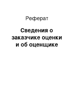 Реферат: Сведения о заказчике оценки и об оценщике