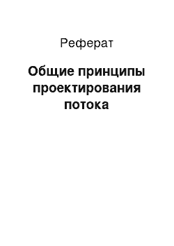 Реферат: Общие принципы проектирования потока