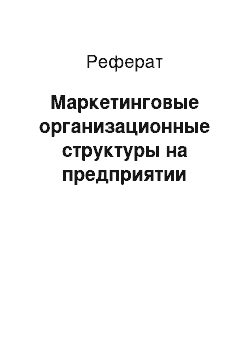 Реферат: Маркетинговые организационные структуры на предприятии