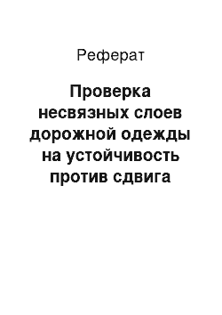 Реферат: Проверка несвязных слоев дорожной одежды на устойчивость против сдвига