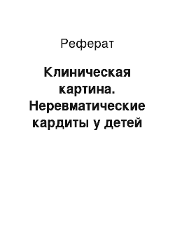 Реферат: Клиническая картина. Неревматические кардиты у детей