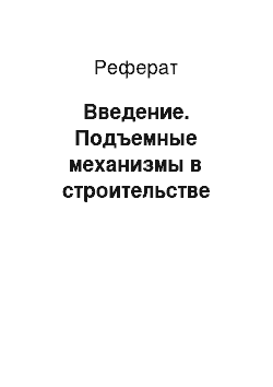 Реферат: Введение. Подъемные механизмы в строительстве