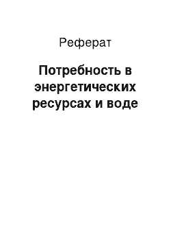 Реферат: Потребность в энергетических ресурсах и воде