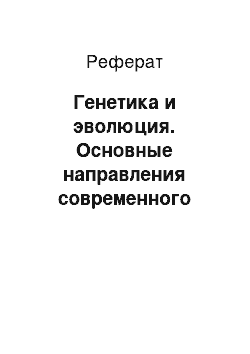 Реферат: Генетика и эволюция. Основные направления современного развития генетики