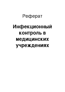 Реферат: Инфекционный контроль в медицинских учреждениях