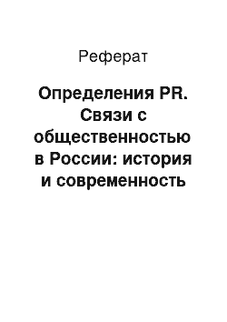 Реферат: Определения PR. Связи с общественностью в России: история и современность