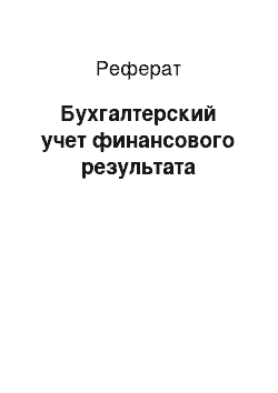 Реферат: Бухгалтерский учет финансового результата