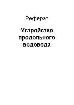 Реферат: Устройство продольного водовода