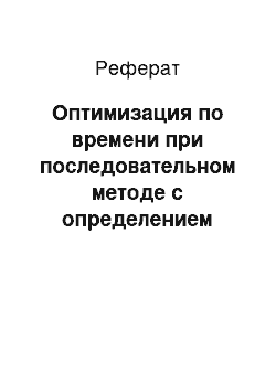 Реферат: Оптимизация по времени при последовательном методе с определением минимального необходимого ресурса (R мин.) , обеспечивающего выполнение работ в директивный срок (Т дир.)