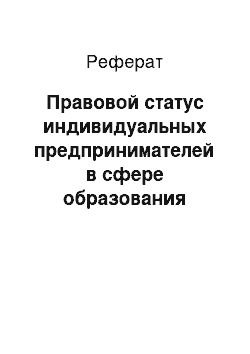 Реферат: Правовой статус индивидуальных предпринимателей в сфере образования