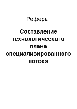 Реферат: Составление технологического плана специализированного потока