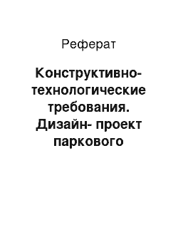 Реферат: Конструктивно-технологические требования. Дизайн-проект паркового пространства для отдыха родителей с детьми дошкольного возраста