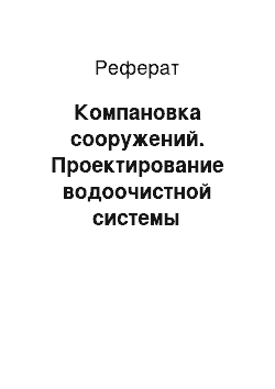 Реферат: Компановка сооружений. Проектирование водоочистной системы