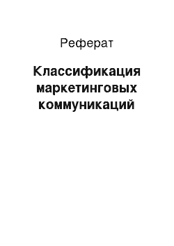 Реферат: Классификация маркетинговых коммуникаций