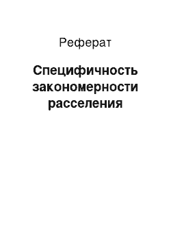 Реферат: Специфичность закономерности расселения