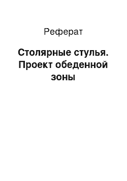 Реферат: Столярные стулья. Проект обеденной зоны