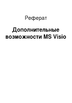 Реферат: Дополнительные возможности MS Visio