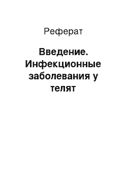 Реферат: Введение. Инфекционные заболевания у телят