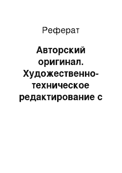 Реферат: Авторский оригинал. Художественно-техническое редактирование с элементами оформления литературно-художественного издания для младшего школьного возраста