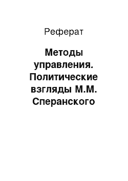 Реферат: Методы управления. Политические взгляды М.М. Сперанского