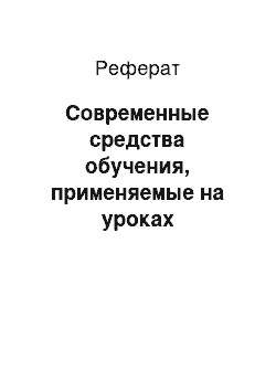 Реферат: Современные средства обучения, применяемые на уроках технологии