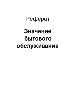 Реферат: Значение бытового обслуживания