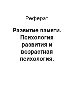 Реферат: Развитие памяти. Психология развития и возрастная психология. Онтогенез и дизонтогенез