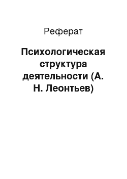 Реферат: Психологическая структура деятельности (А. Н. Леонтьев)