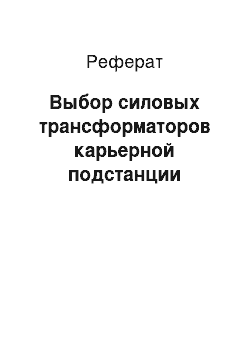 Реферат: Выбор силовых трансформаторов карьерной подстанции