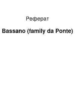 Реферат: Bassano (family da Ponte)