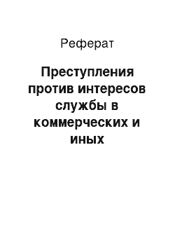 Реферат: Преступления против интересов службы в коммерческих и иных организациях