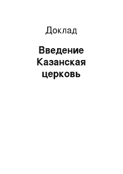 Доклад: Введение Казанская церковь