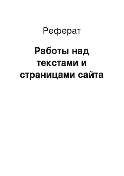 Реферат: Работы над текстами и страницами сайта