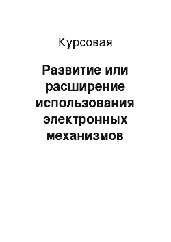 Курсовая: Развитие или расширение использования электронных механизмов взаимодействия на финансовых рынках