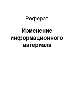 Реферат: Изменение информационного материала