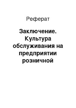 Реферат: Заключение. Культура обслуживания на предприятии розничной торговли