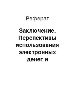 Реферат: Заключение. Перспективы использования электронных денег и пластиковых карт