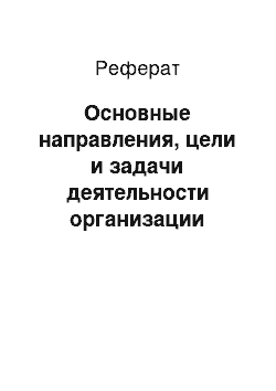 Реферат: Основные направления, цели и задачи деятельности организации