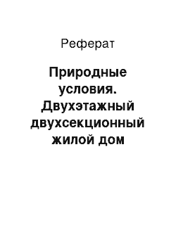 Реферат: Природные условия. Двухэтажный двухсекционный жилой дом