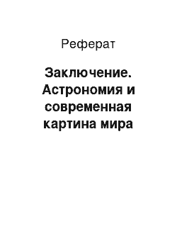 Реферат: Заключение. Астрономия и современная картина мира