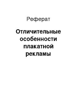 Реферат: Отличительные особенности плакатной рекламы