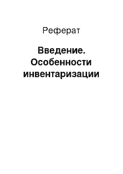 Реферат: Введение. Особенности инвентаризации