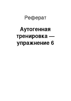 Реферат: Аутогенная тренировка — упражнение 6