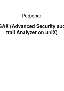 Реферат: ASAX (Advanced Security audit trail Analyzer on uniX)