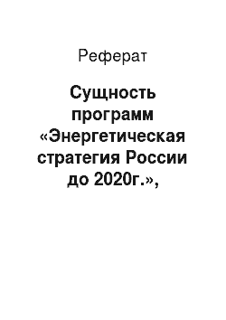 Реферат: Сущность программ «Энергетическая стратегия России до 2020г.», «Энергосбережения»